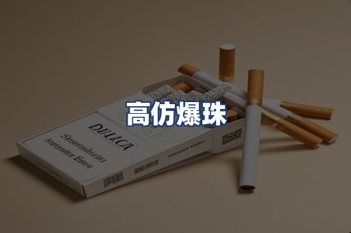高仿爆珠